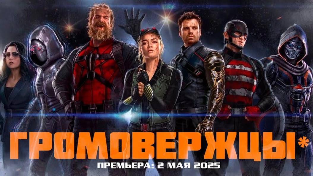 Громовержцы, 2025