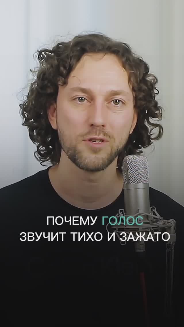 Показываю как звучит зажатый голос и рассказываю с чем это связано
