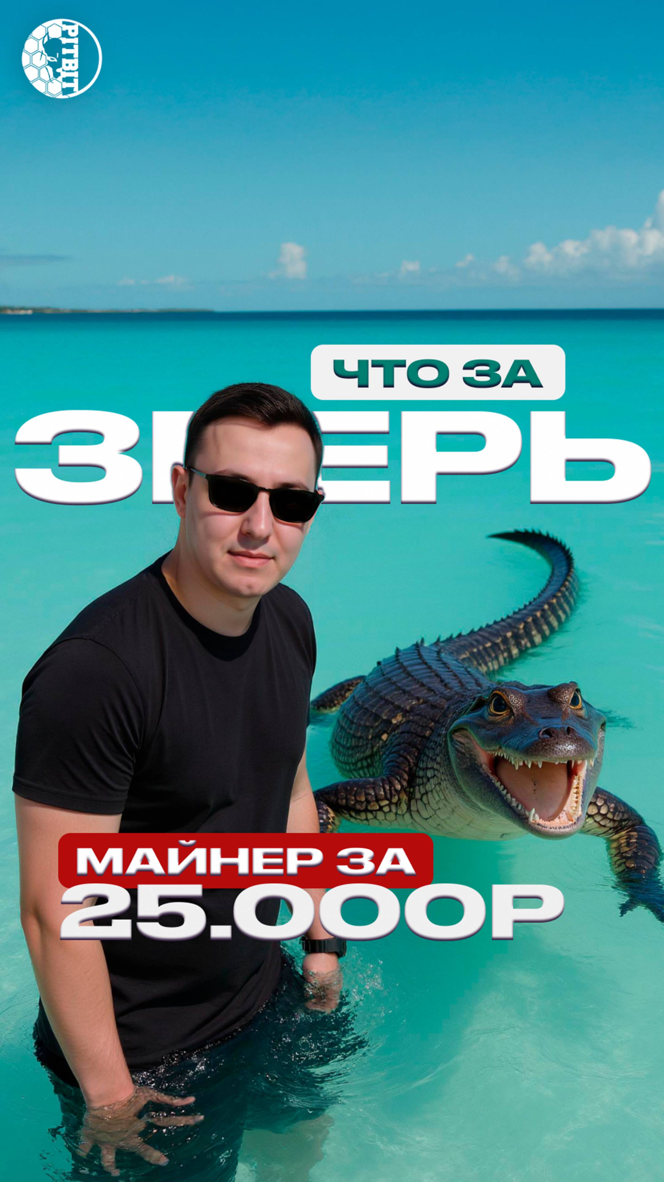 Майнер за 25000 рублей! Выпуск уже на канале