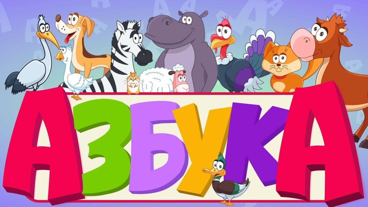 Учим буквы  развивающие мультфильмы для детей.