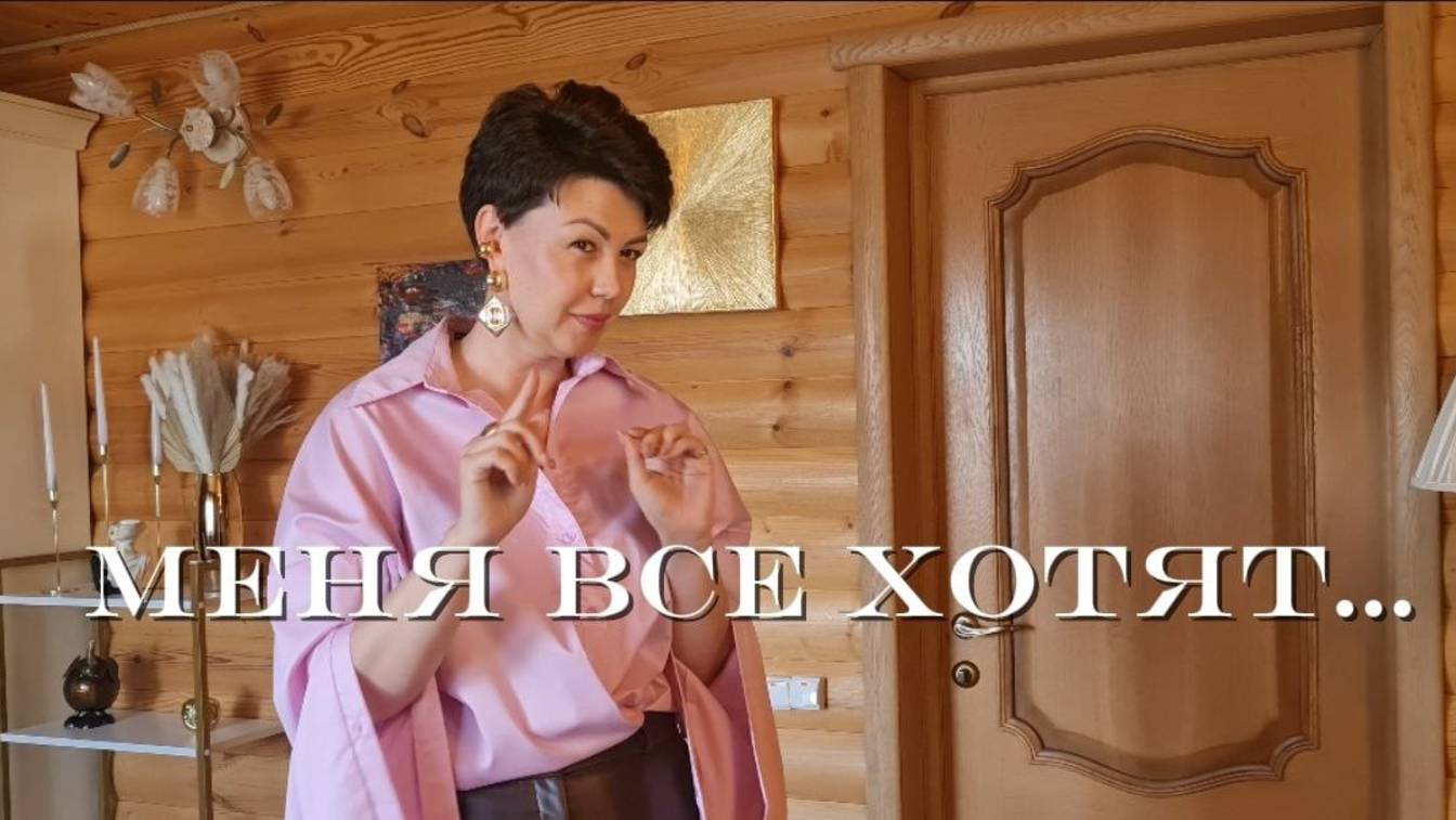 Интро практикума МЕНЯ ВСЕ ХОТЯТ #какпроситьподарки #эффективныекоммункиации #какговоритьправильно