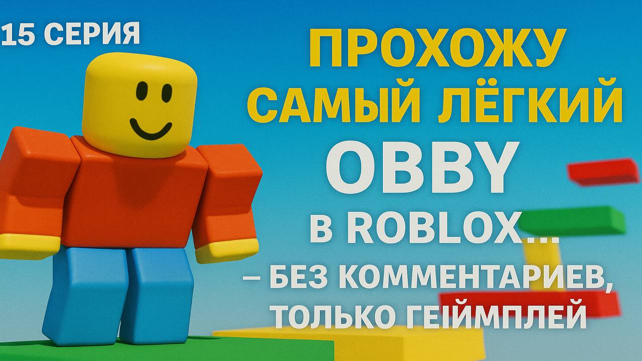 Roblox: Перезагрузка | 15 Серия — Прохожу самый лёгкий Obby в Roblox