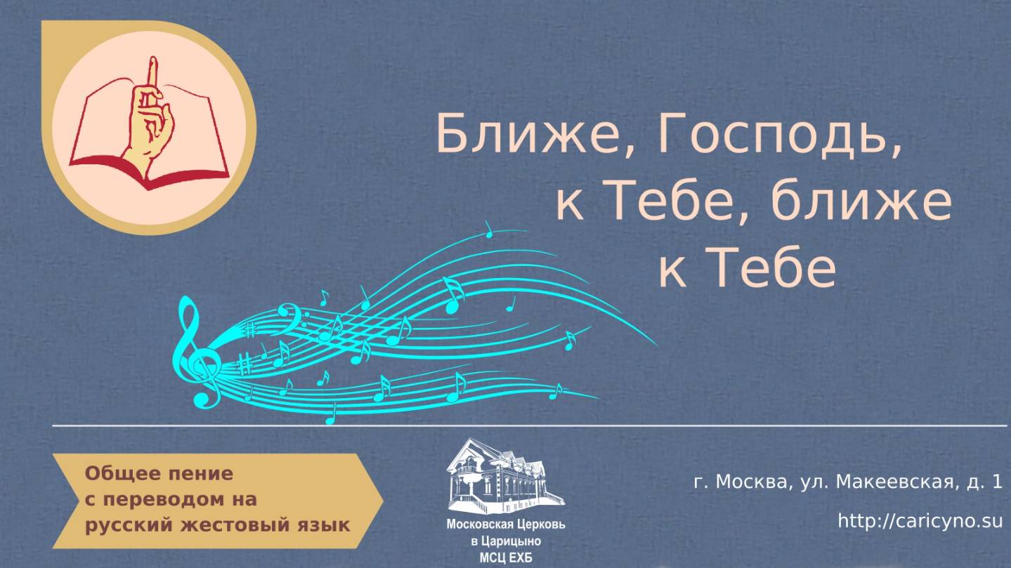 Общее пение. Ближе, Господь, к Тебе. РЖЯ
