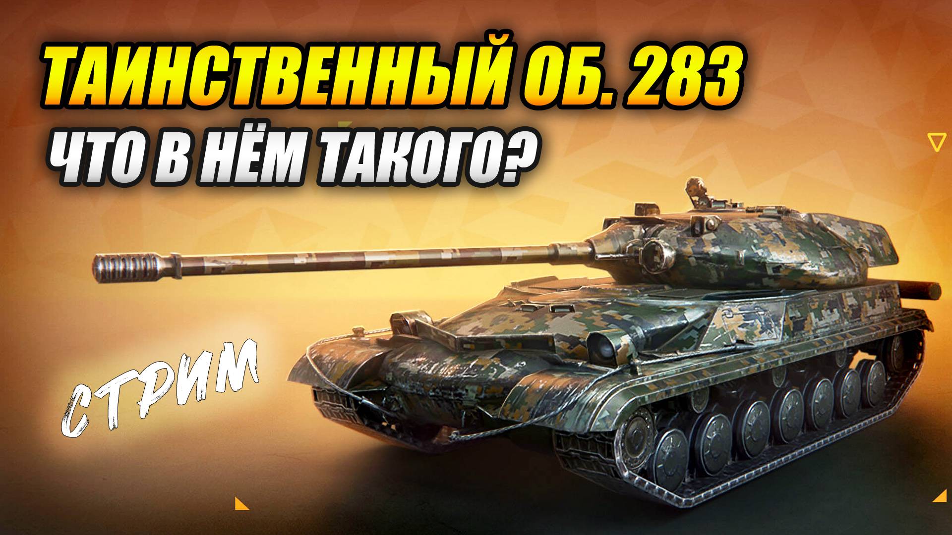 Таинственный Об. 283 - Что в нём такого? (Tanks Blitz | Танки Блиц)