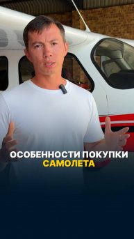 В ЧЕМ ОСОБЕННОСТИ ПОКУПКИ САМОЛЕТА ЗА РУБЕЖОМ #малаяавиация