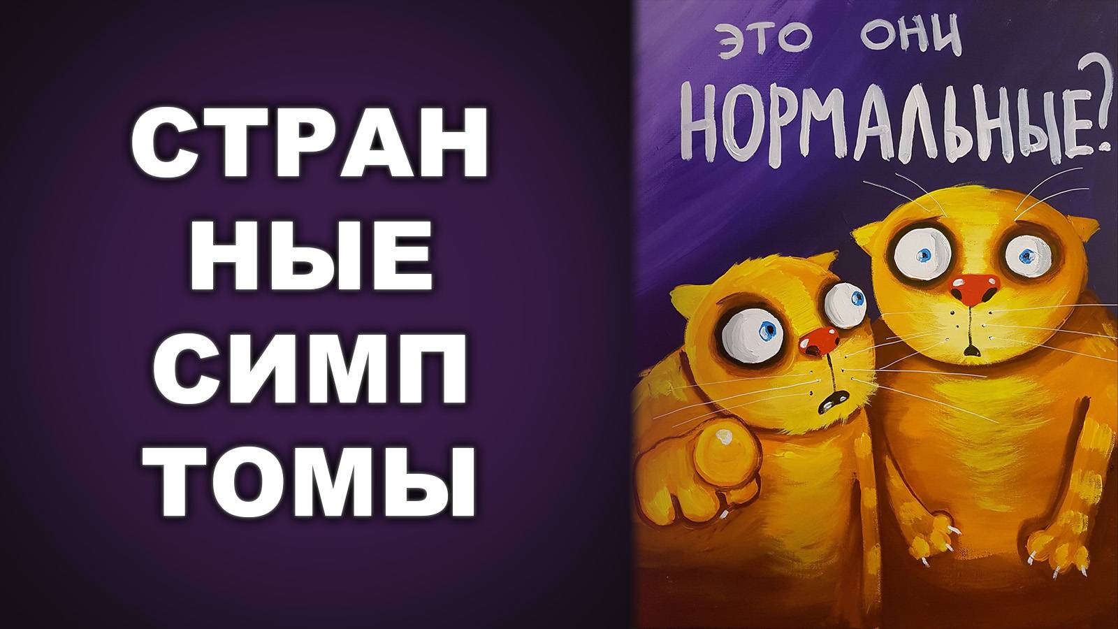 СТРАННЫЕ СИМПТОМЫ