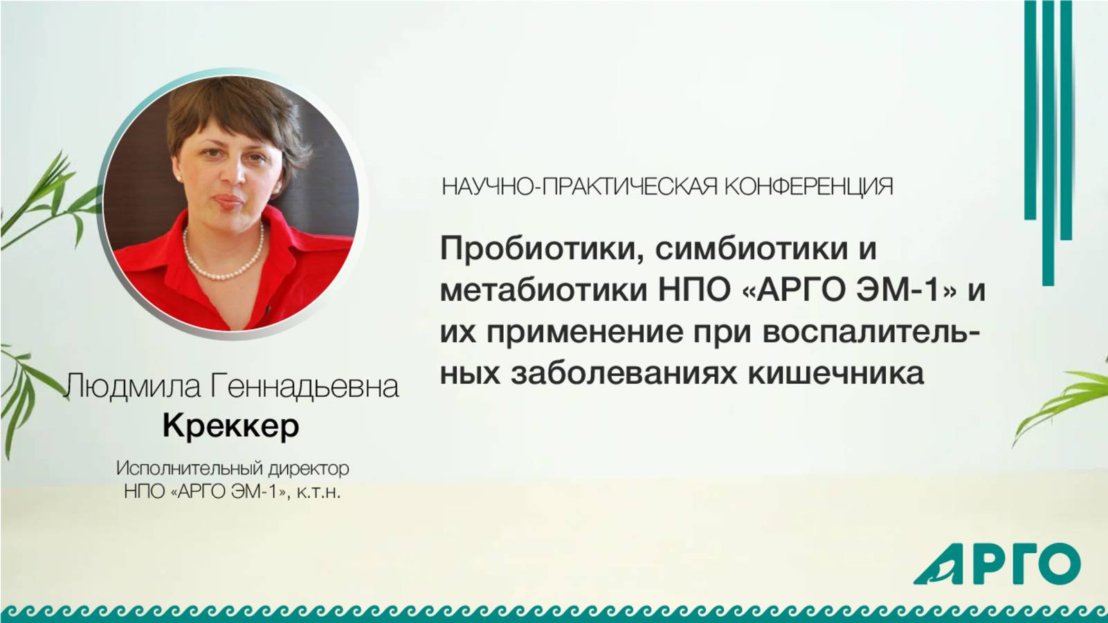 Пробиотики, симбиотики и метабиотики НПО «АРГО ЭМ-1» к.т.н., Людмила Геннадьевна Креккер