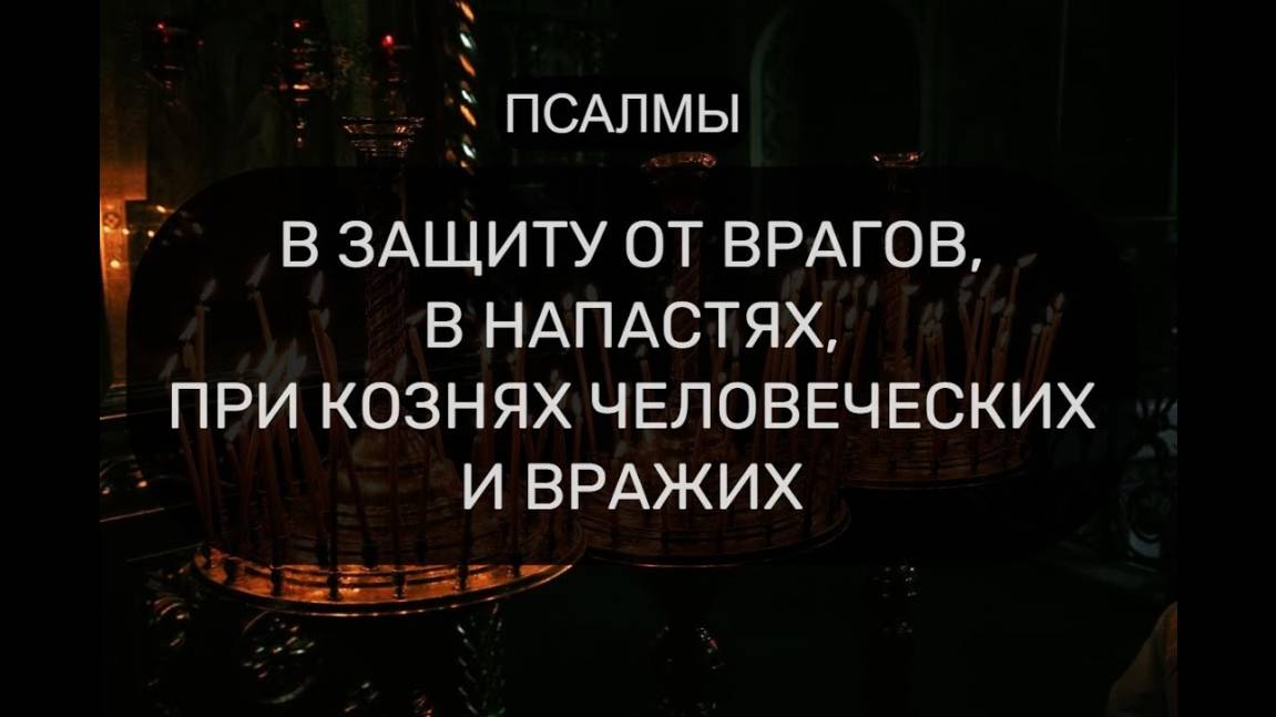 В ЗАЩИТУ ОТ ВРАГОВ И В НАПАСТЯХ. ПСАЛОМ 3, ПСАЛОМ 37, ПСАЛОМ 2, ПСАЛОМ 49, ПСАЛОМ 53, ПСАЛОМ 58