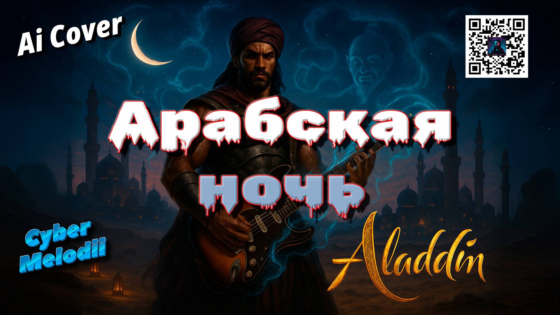 Арабская ночь (Power Metal AI Cover)