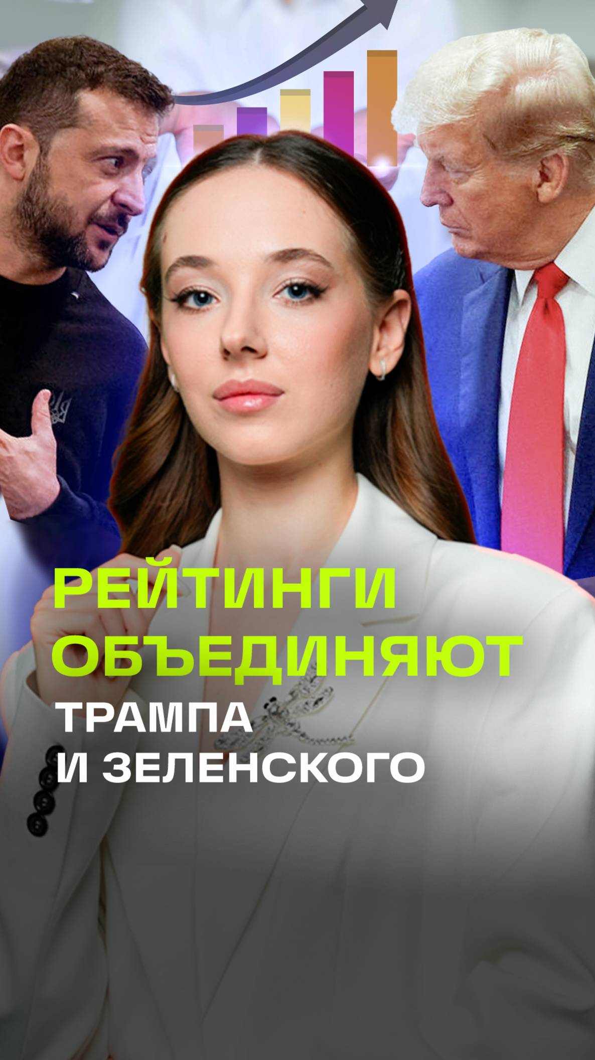Зеленский нравится Трампу. Но чем?