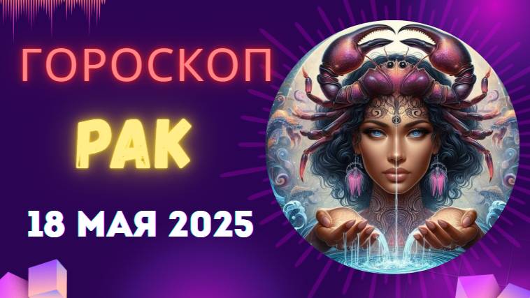 ♋ 18 МАЯ - ГОРОСКОП НА СЕГОДНЯ ДЛЯ РАКОВ: ТАЙНЫЕ ЗНАКИ СУДЬБЫ!