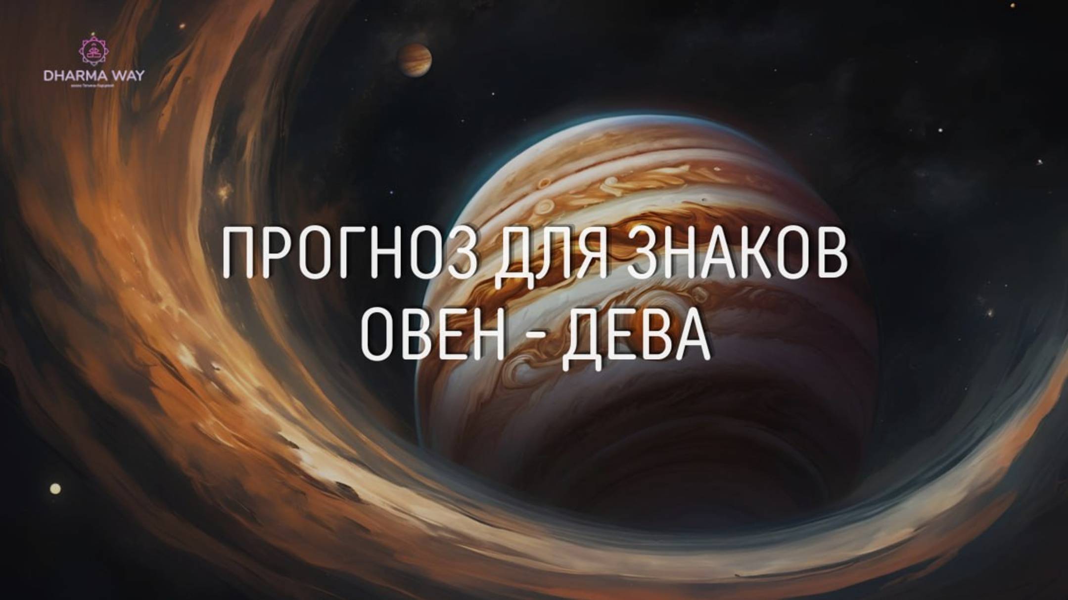 Юпитер в Близнецах. Прогноз для Овнов - Дев.