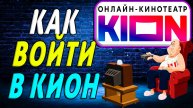 Как войти в кион