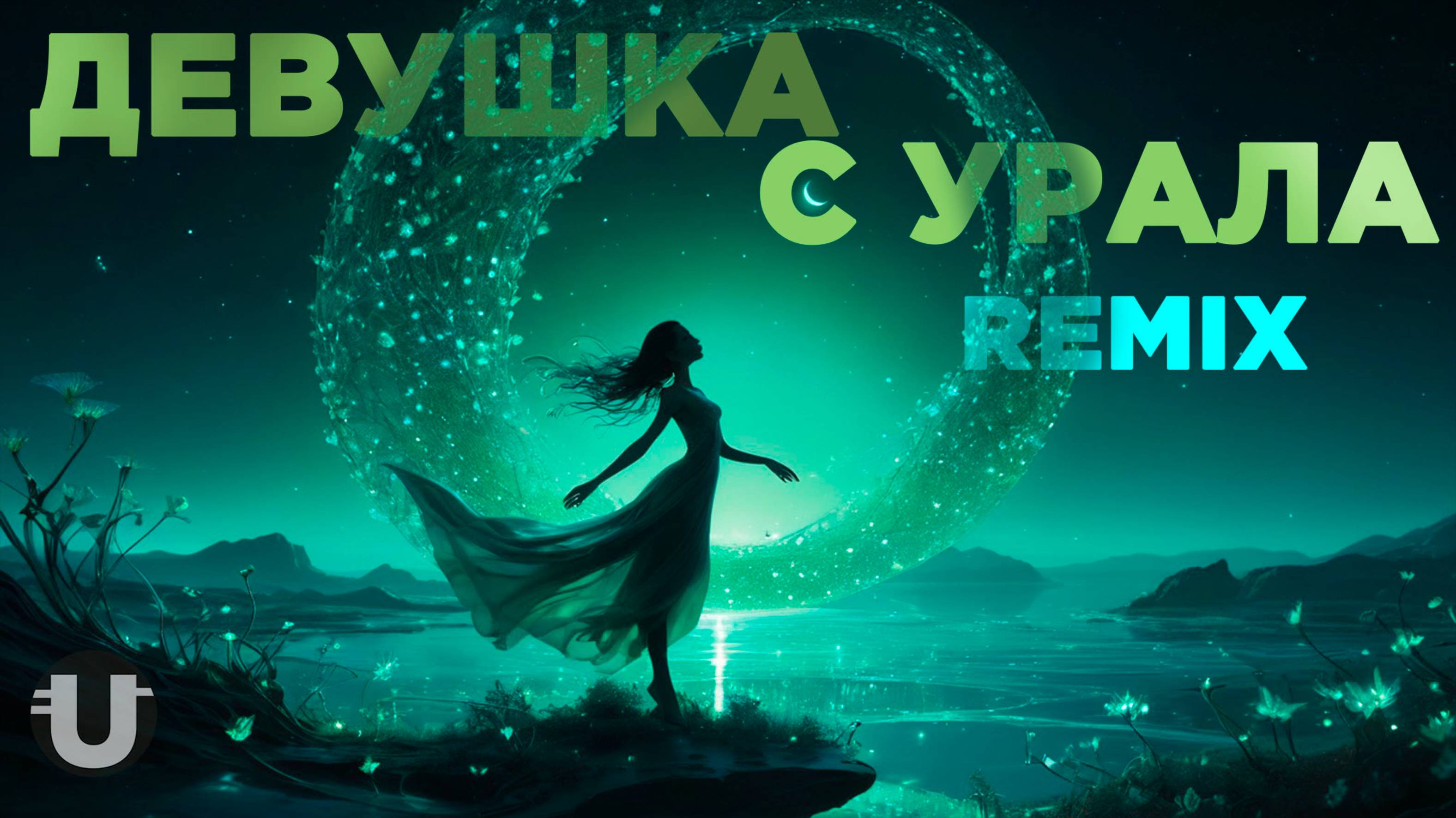 Девушка с Урала / Remix.