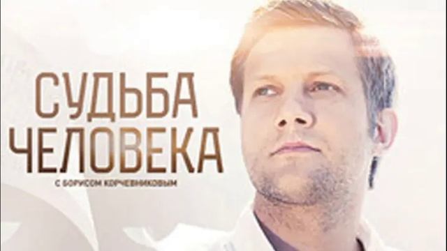 Судьба человека 18.05.2025 Татьяна Овсиенко
