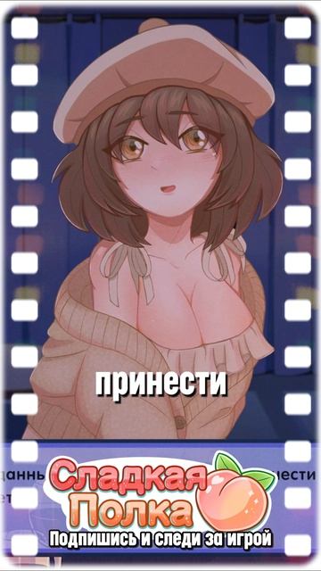 Добавляйте "Сладкую полку" в steam: https://store.steampowered.com/app/3520180/Sladkaya_polka/