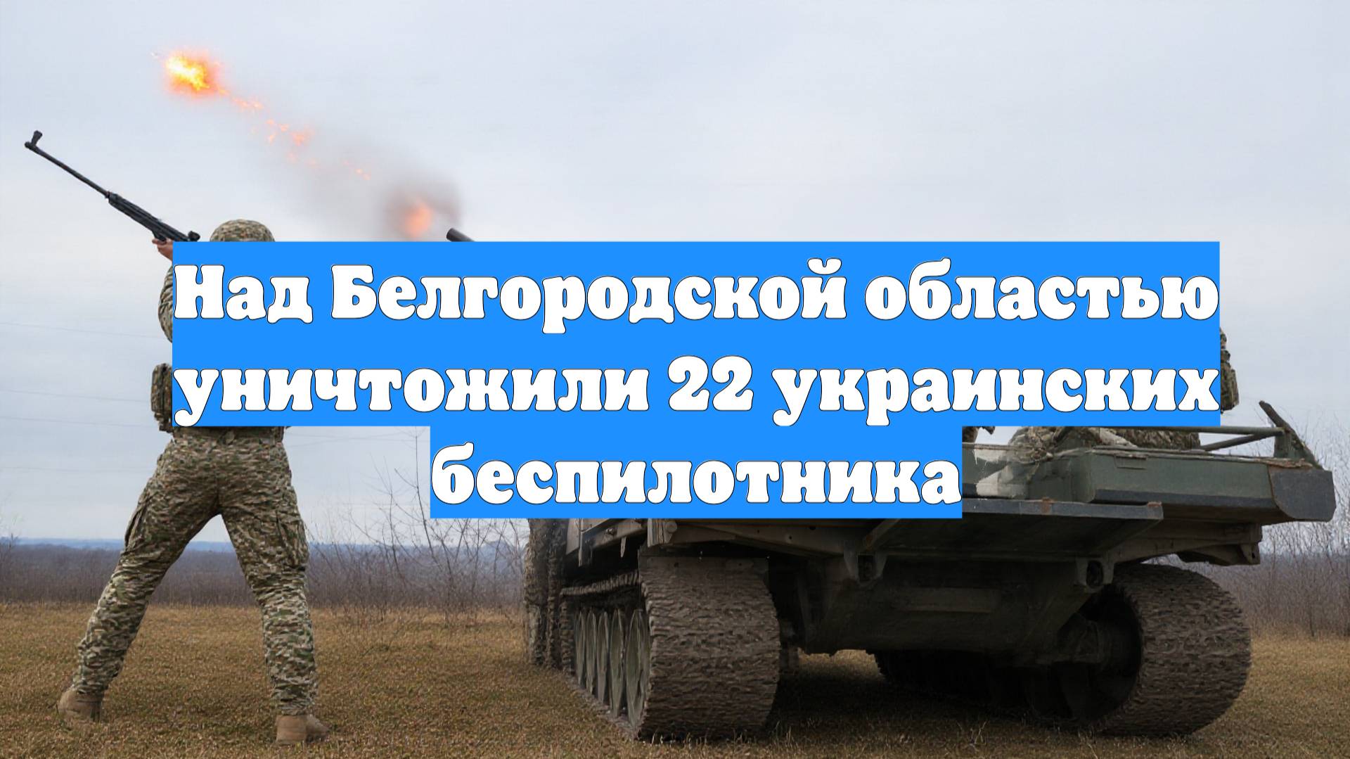 Над Белгородской областью уничтожили 22 украинских беспилотника