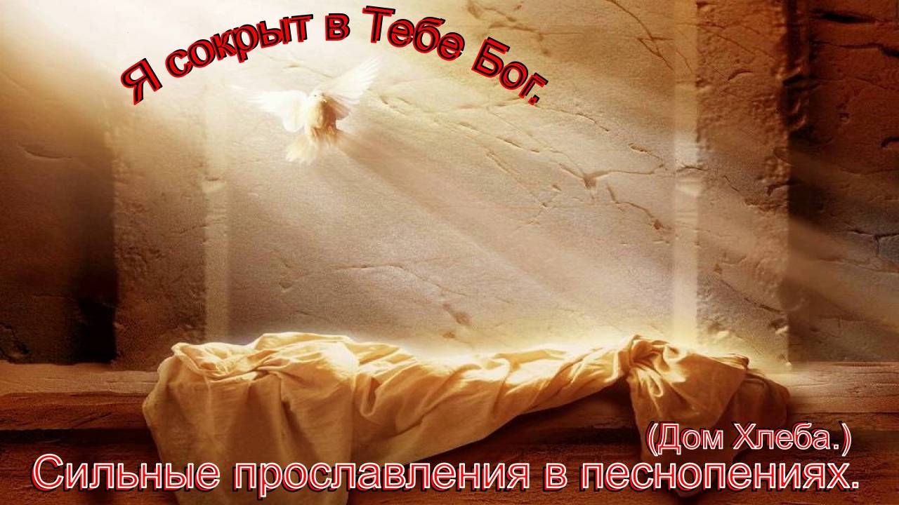 Я сокрыт в Тебе, Бог.(Дом Хлеба.)Христианское прославление.