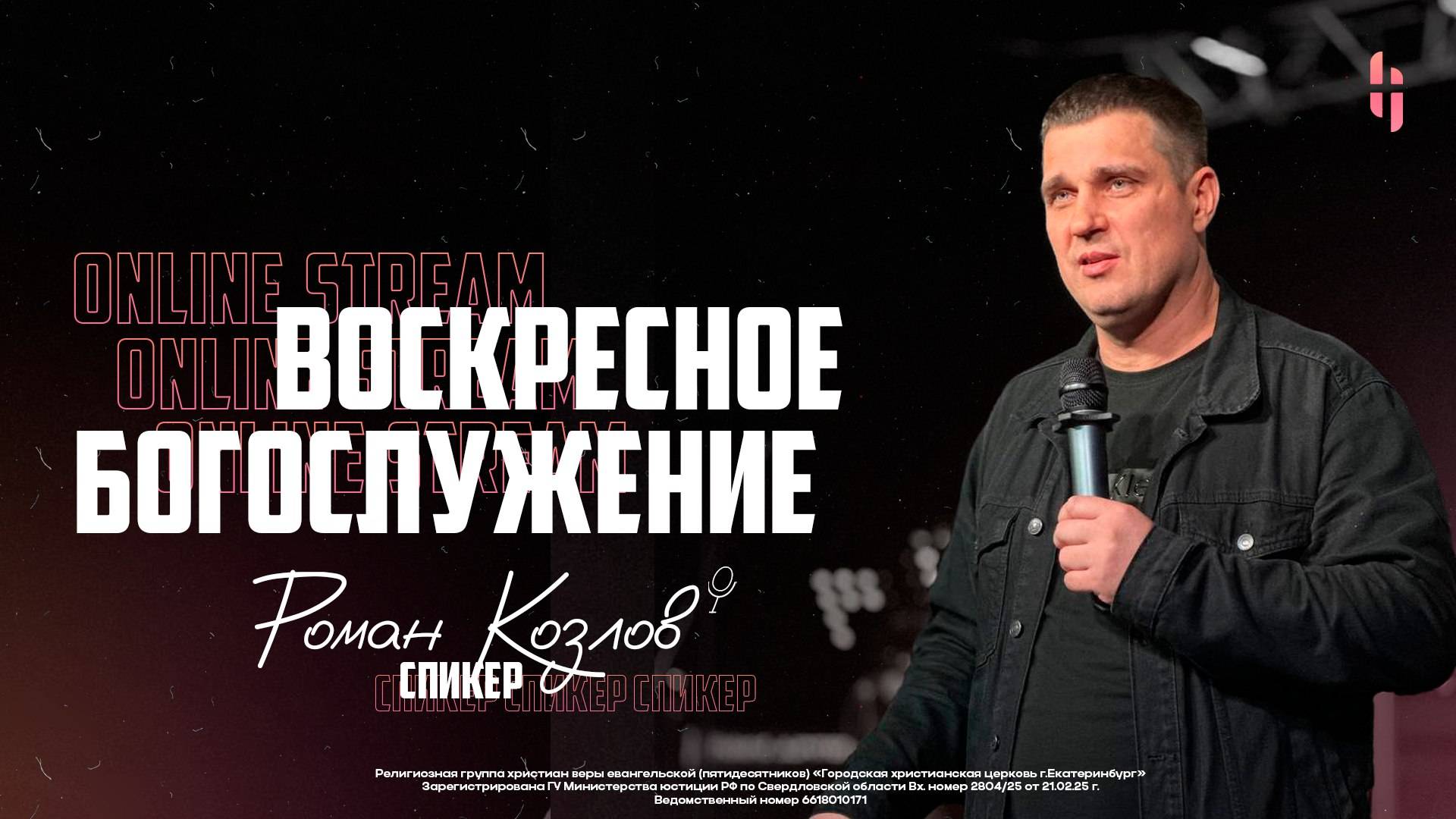 Воскресное Богослужение - Пастор Роман Козлов / Онлайн трансляция