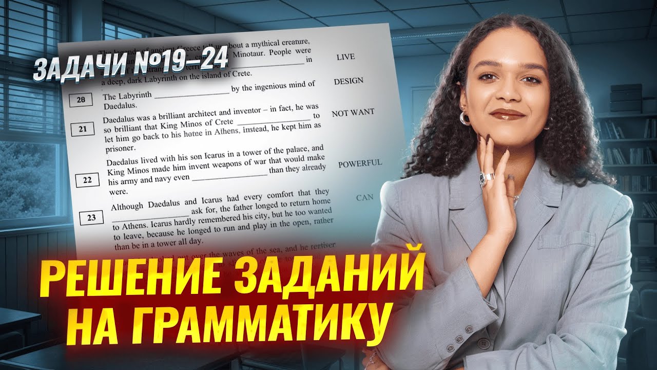 Решение заданий 19-24 С НУЛЯ: грамматика в ЕГЭ по английскому | Умскул