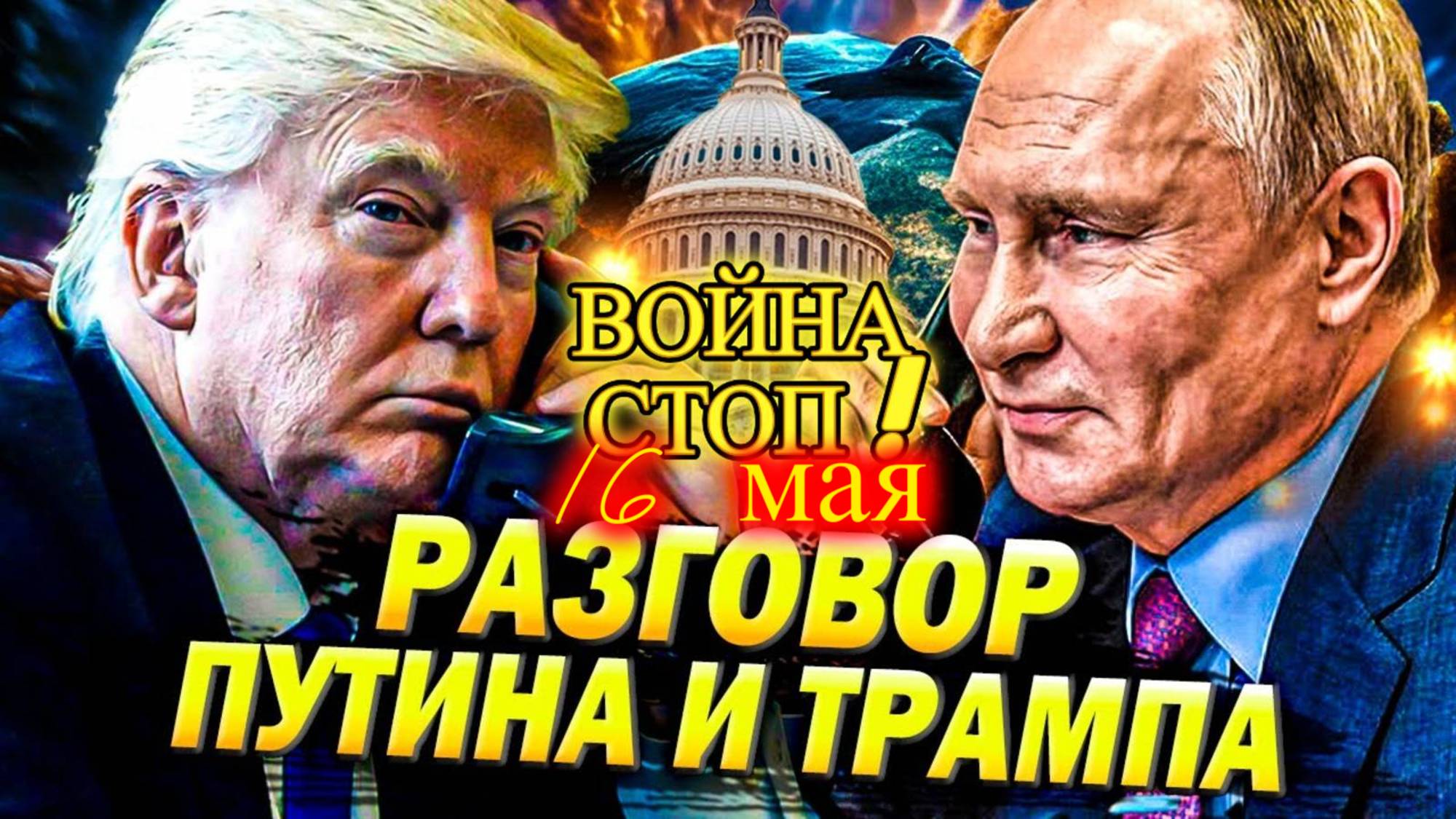 Итоги телефонных переговоров Трампа и Путина 19 мая
