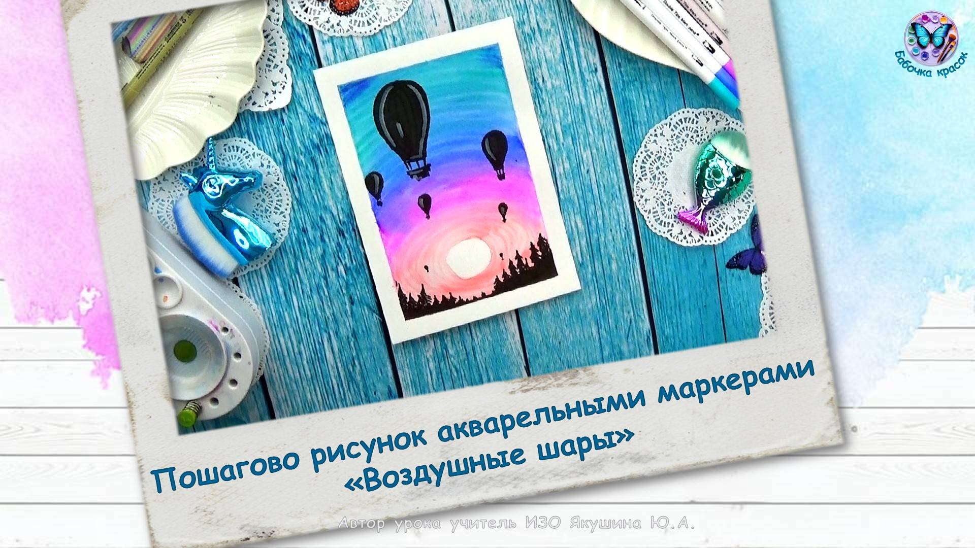 Пошагово рисунок акварельными маркерами «Воздушные шары»