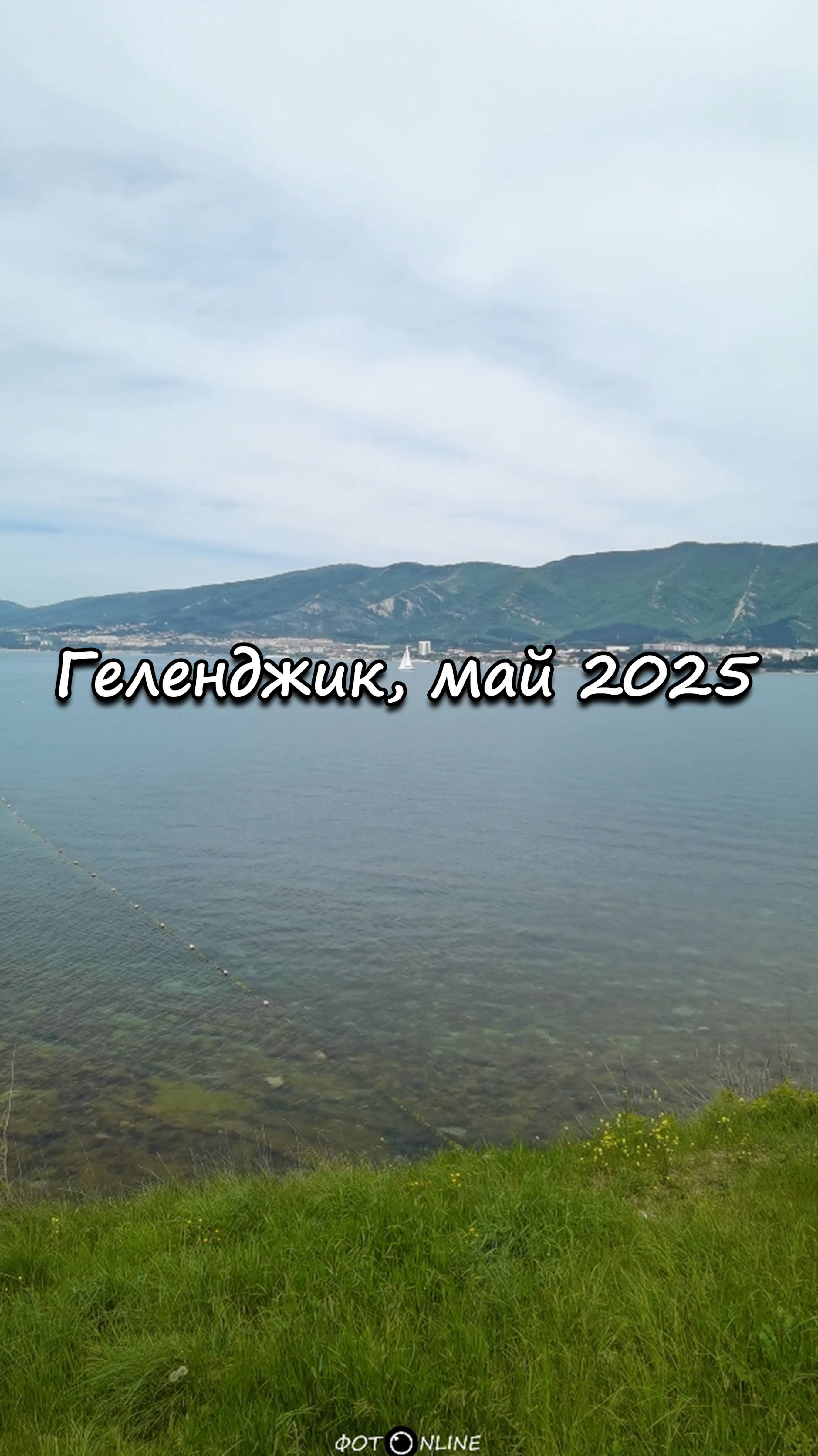 Геленджик, май 2025