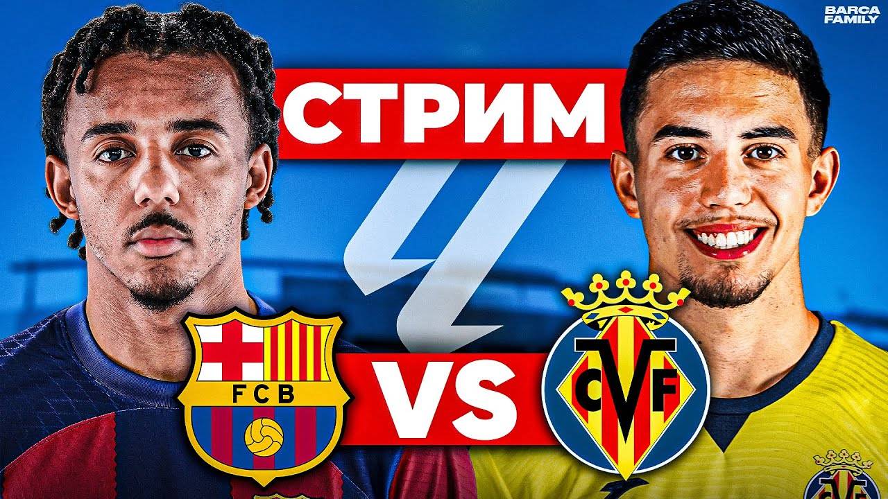 БАРСЕЛОНА - ВИЛЬЯРРЕАЛ ПРЯМАЯ ТРАНСЛЯЦИЯ