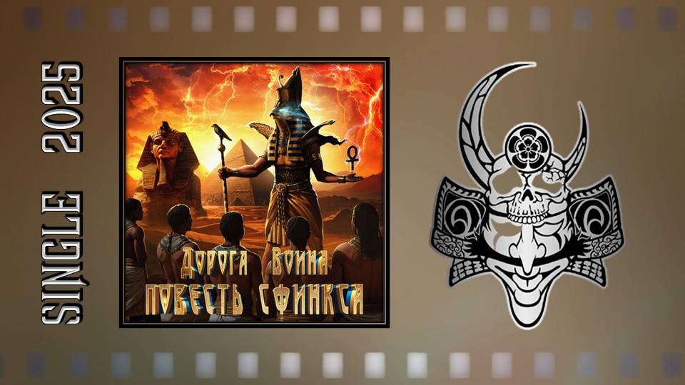 ДОРОГА ВОИНА - Повесть Сфинкса (2025) (Heavy Metal)