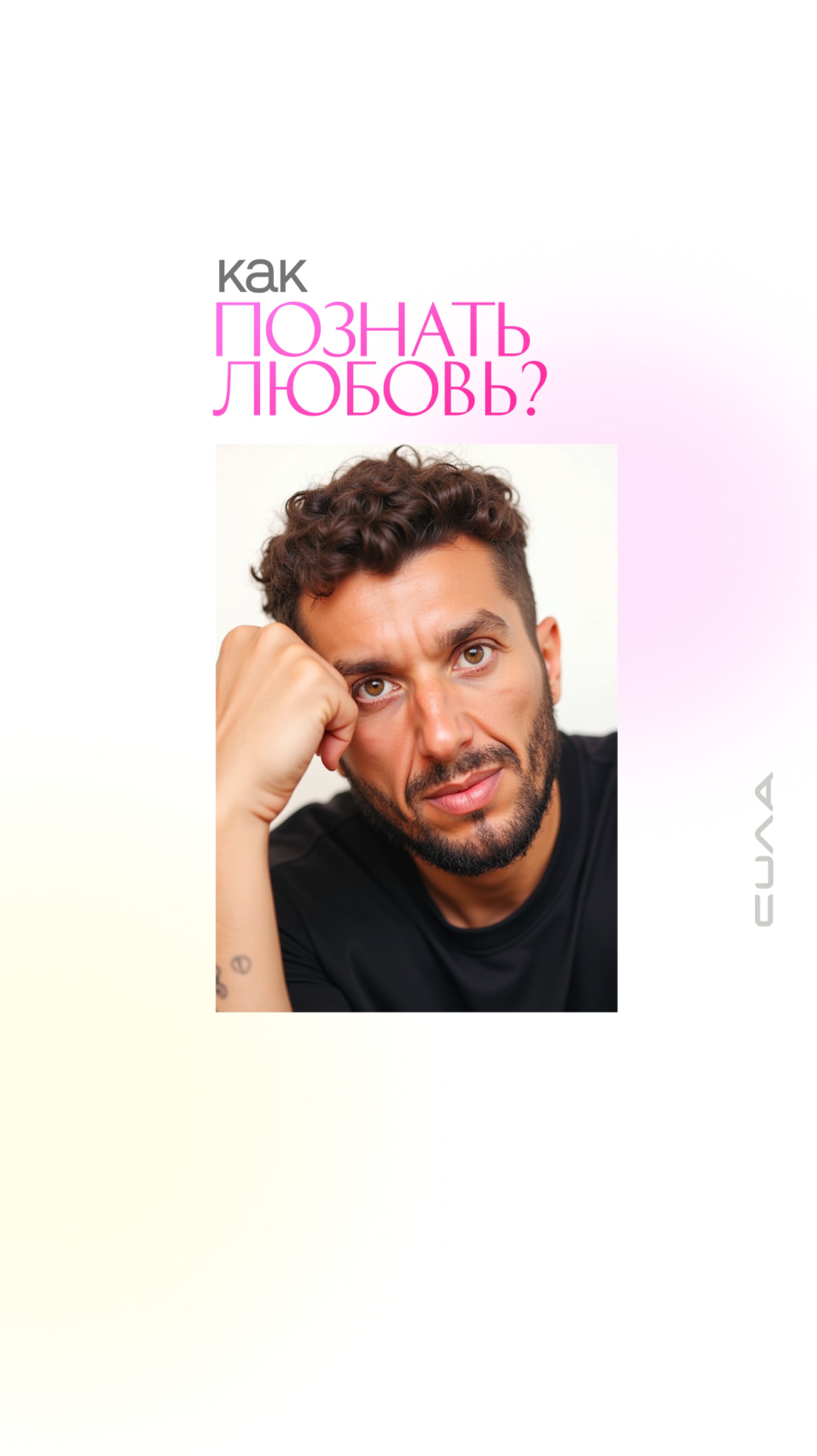 Как познать любовь