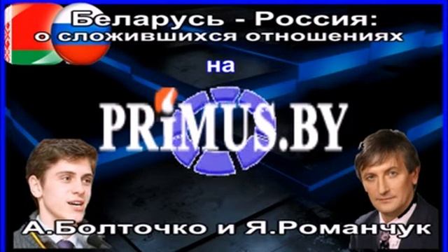 о сложившихся отношениях Беларуси с Россией на ПРИМУС
