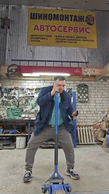Танцую в шиномонтажке по приколу .