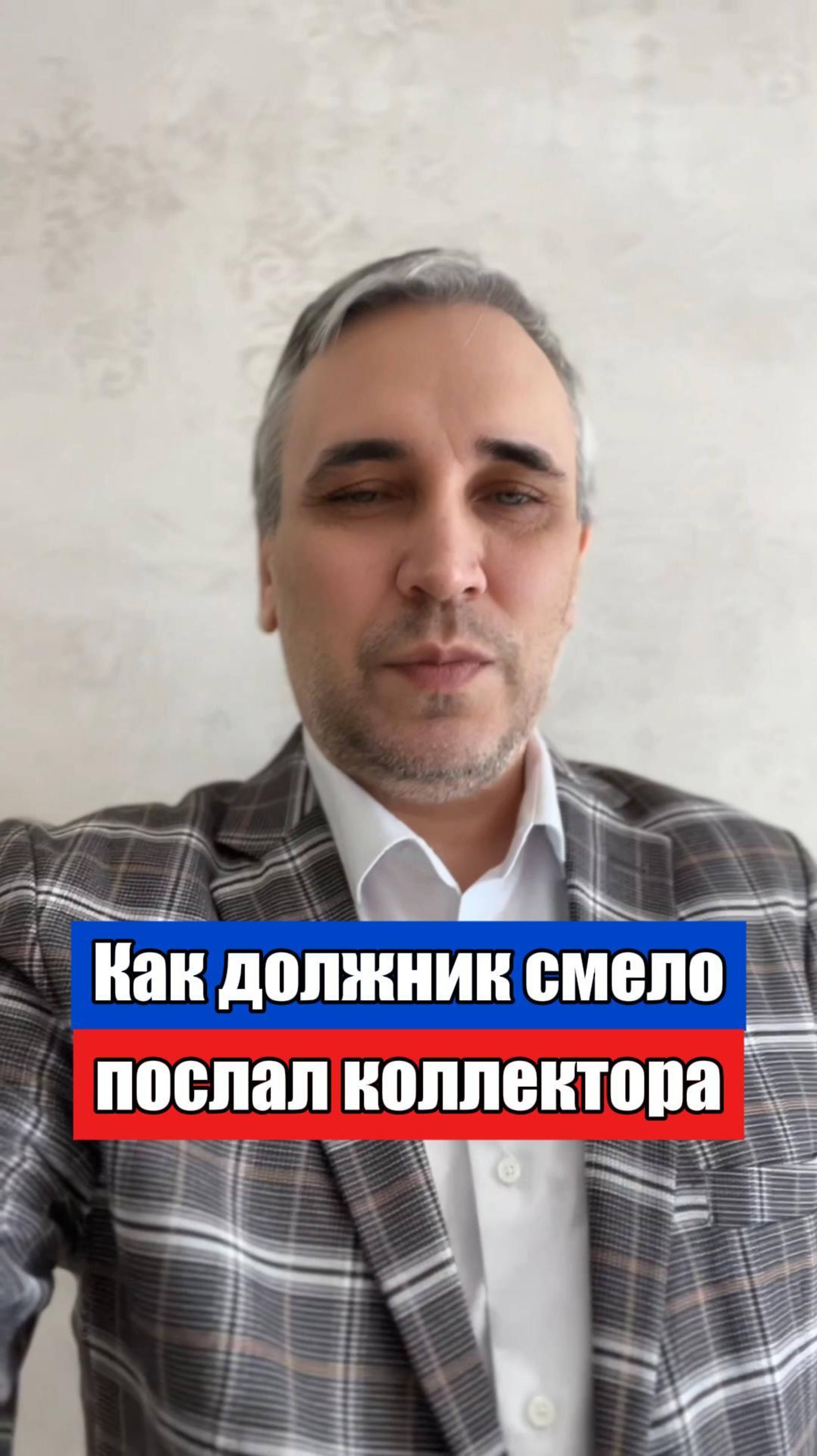 Должник послал коллектора