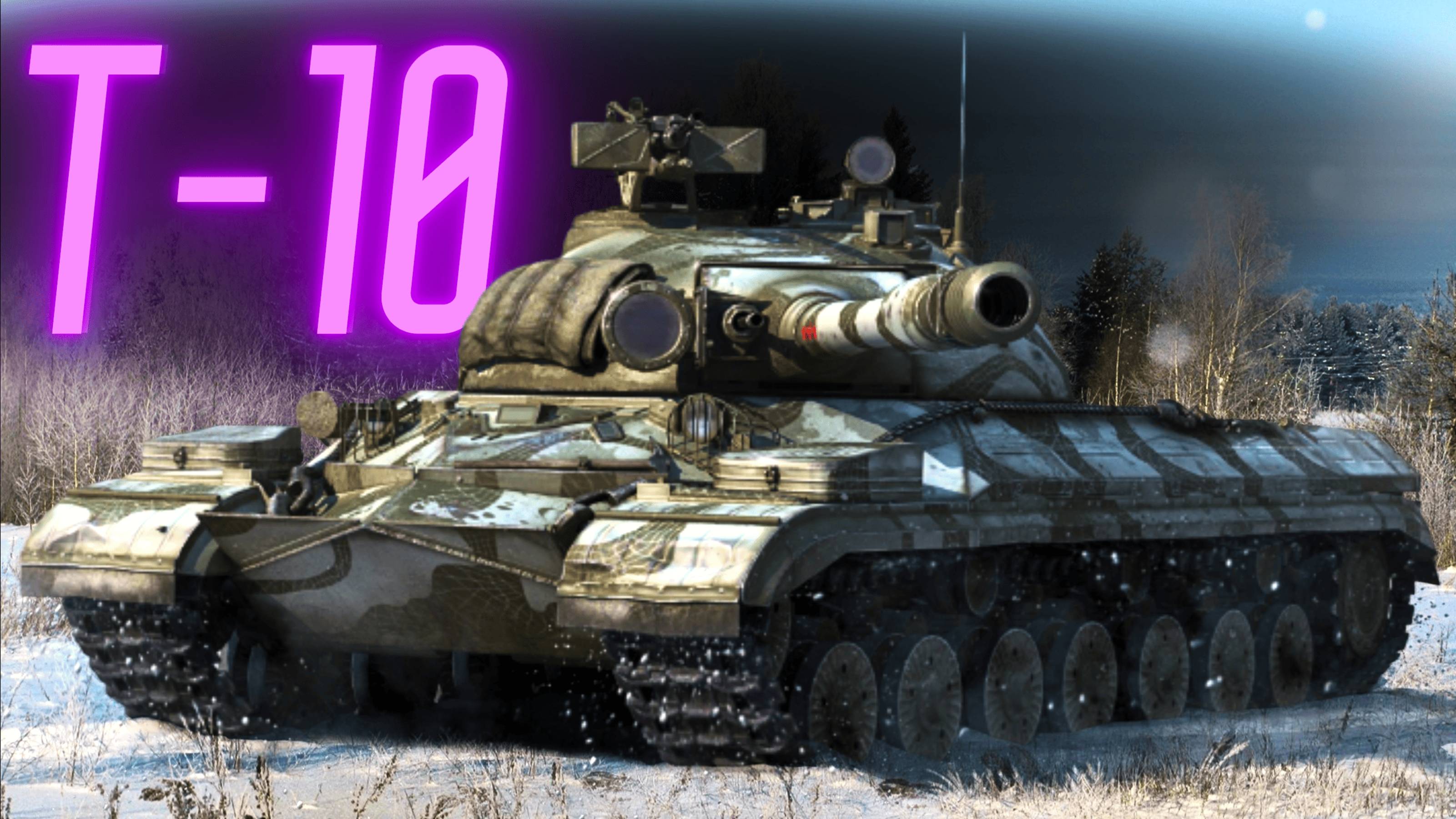 Игра в мир танков на Т-10 Тт.