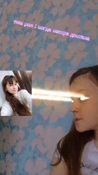 Видео с сестрой