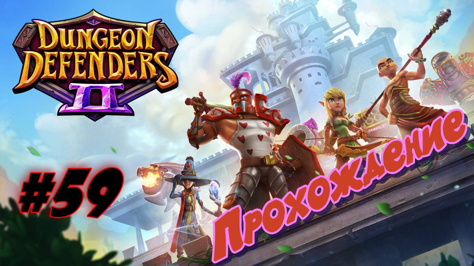 Dungeon Defenders 2 #59 Прохождение