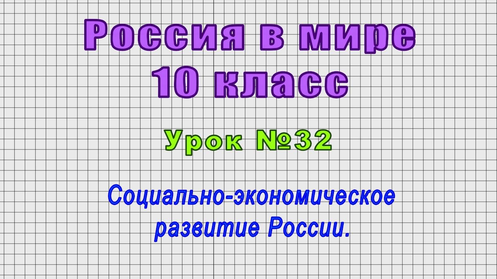 Россия в мире 10 класс (Урок№32 - Социально-экономическое развитие России.)