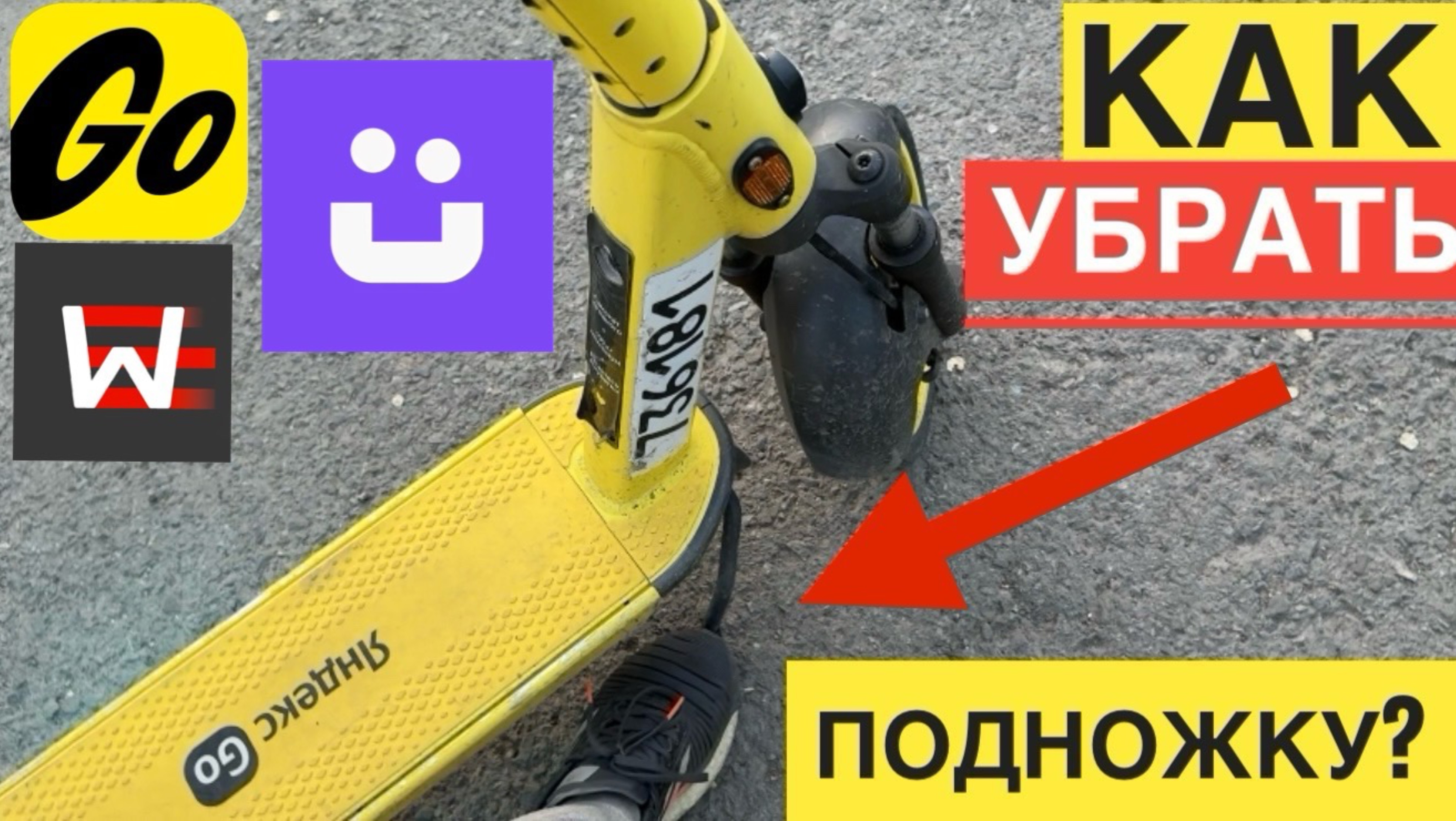 КАК УБРАТЬ ПОДНОЖКУ У САМОКАТА ЯНДЕКС ГО, ЮРЕНТ, ВУШ WHOOSH. ОГРАНИЧЕНИЯ ЮРЕНТ МАКСИМАЛЬНАЯ СКОРОСТЬ
