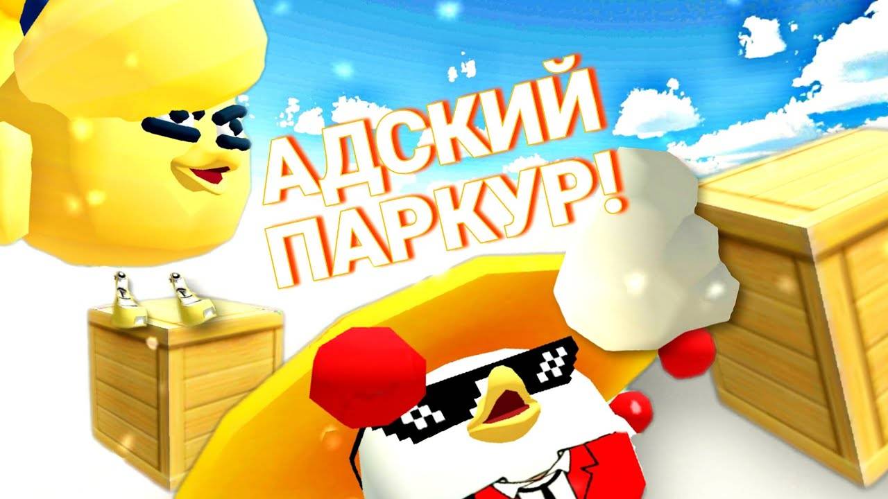 САМЫЙ СЛОЖНЫЙ ПАРКУР В ЧИКЕН ГАНЕ! БИТВА ЗА 20 000 МОНЕТ! CHICKEN GUN!
