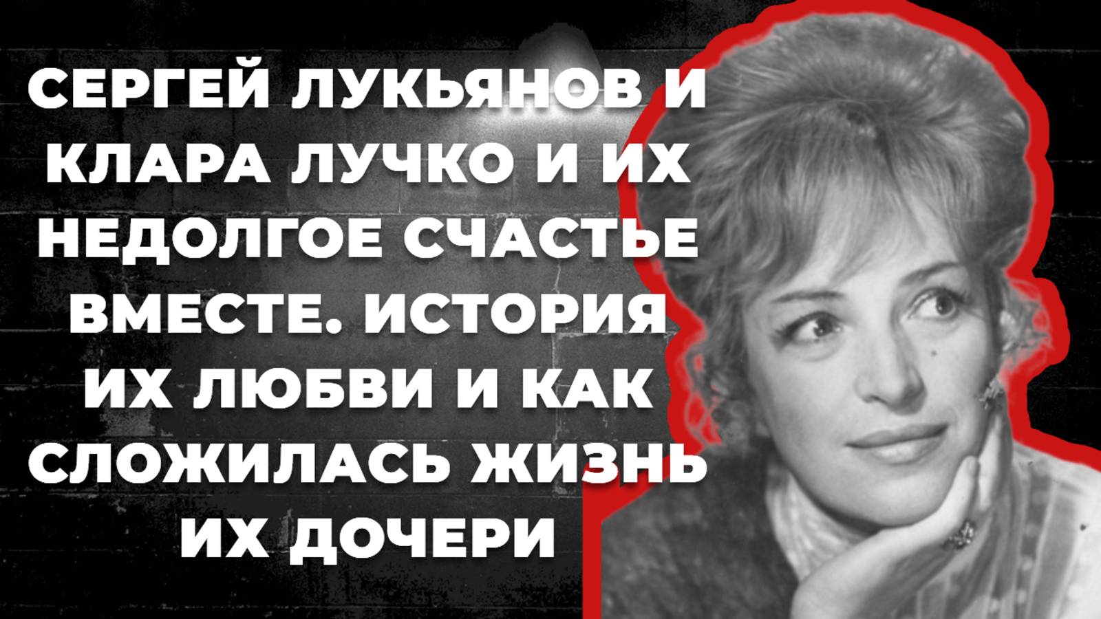 Сергей Лукьянов и Клара Лучко и их недолгое счастье вместе. История их любви и как сложилась жизнь и
