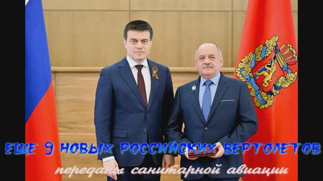 Еще 9 новых российских вертолетов переданы санитарной авиации