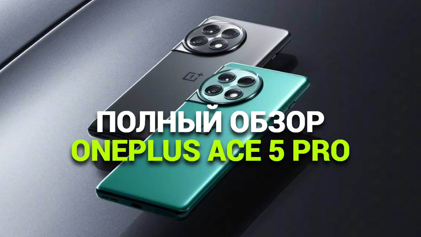 Обзор OnePlus Ace 5 Pro: 🌟 Все секреты и преимущества нового флагмана!