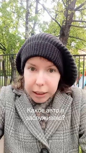 авто заслужила и