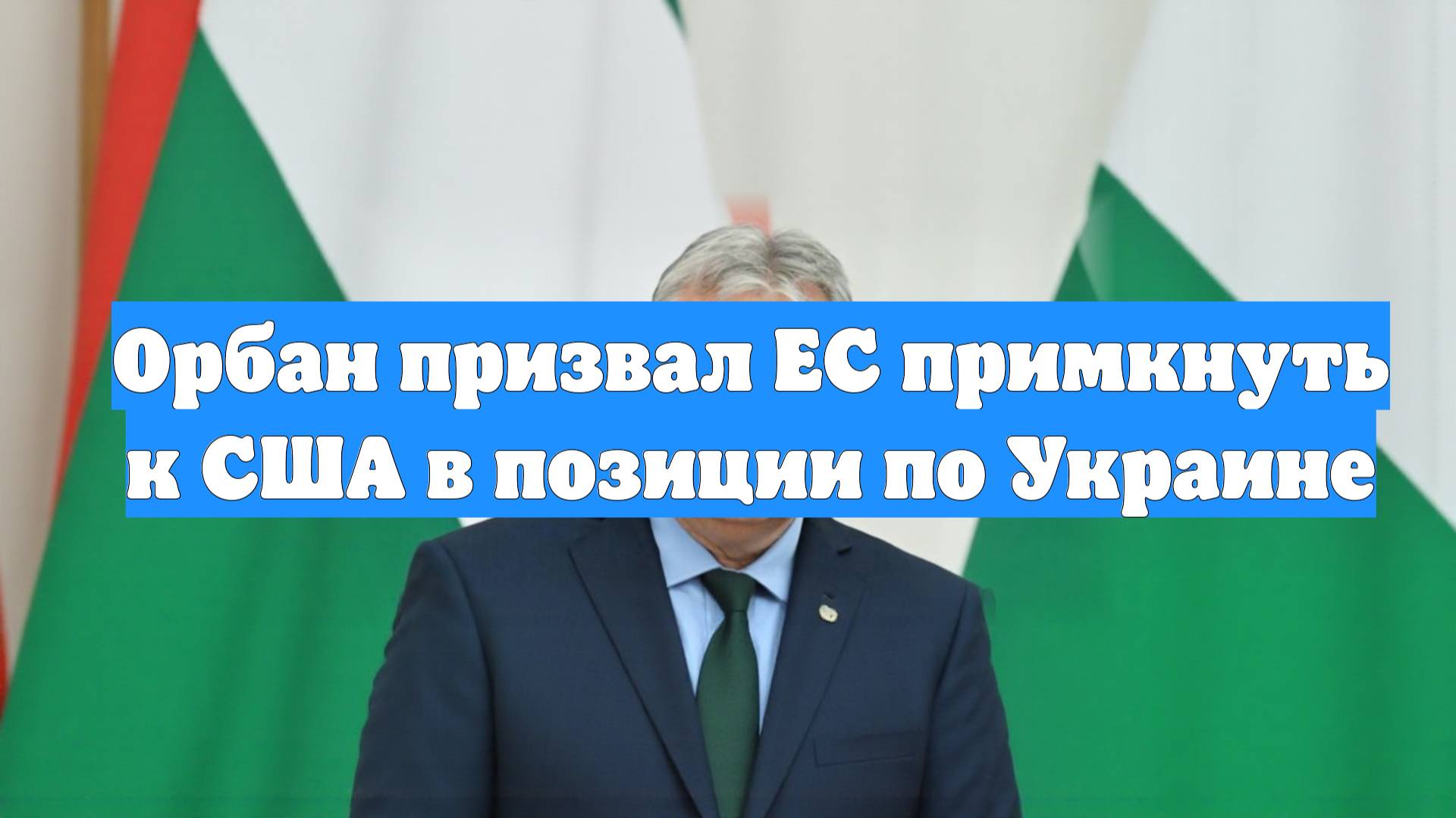 Орбан призвал ЕС примкнуть к США в позиции по Украине