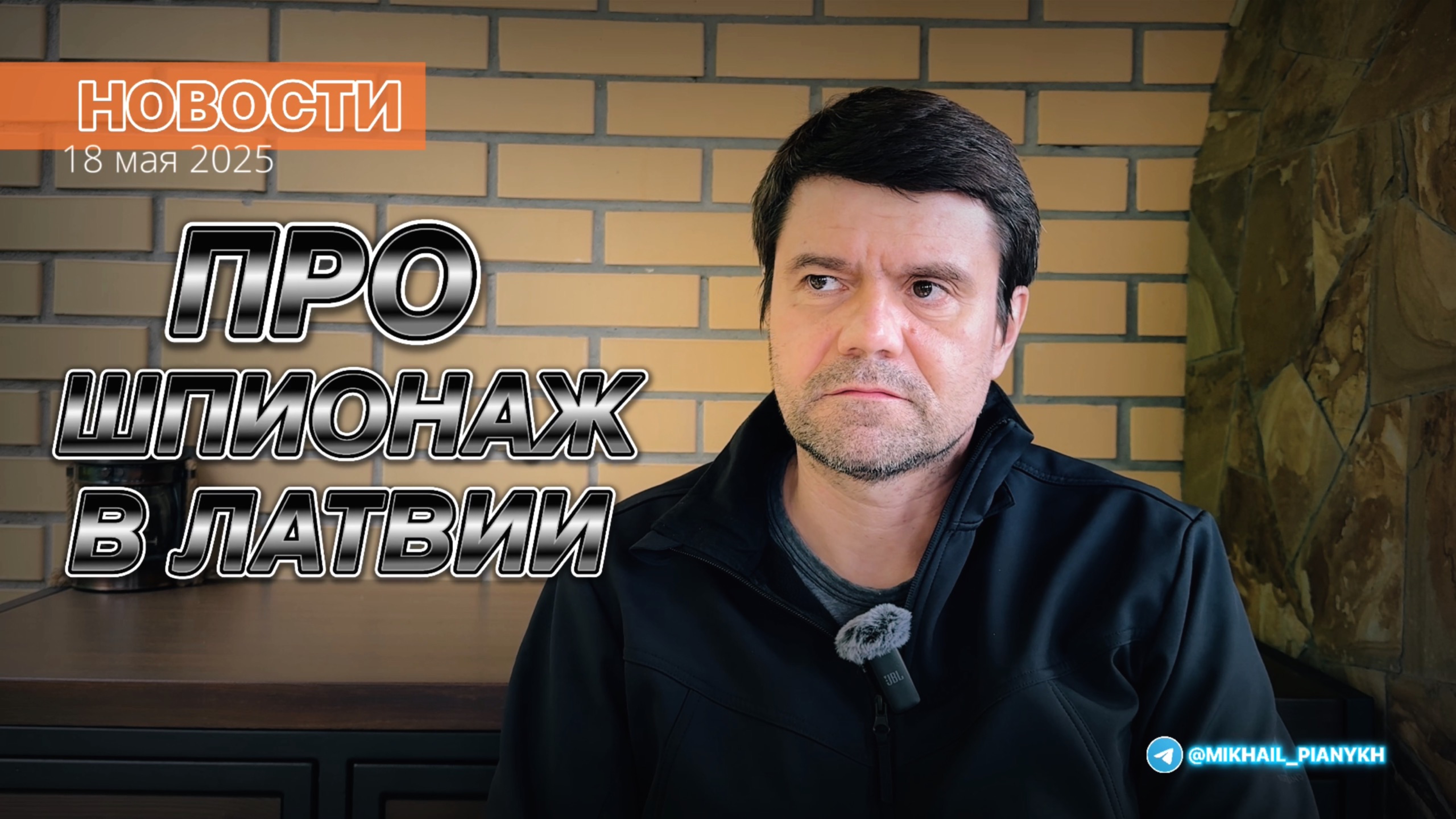 Новость о том как в Латвии ловят шпионов