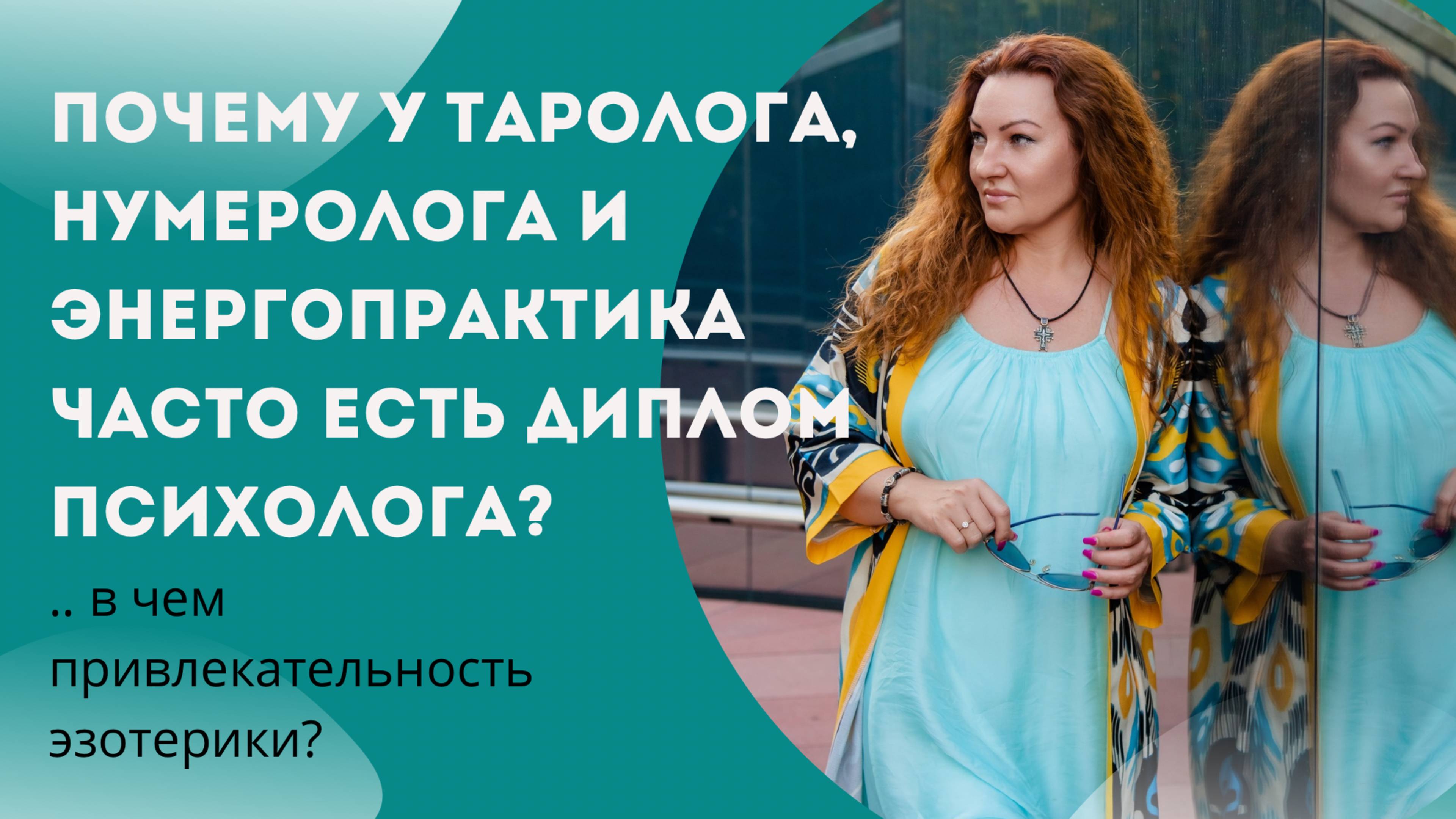 Почему у таролога, нумеролога и энергопрактика часто есть диплом психолога?