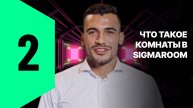 2. Что такое комнаты в SigmaRoom