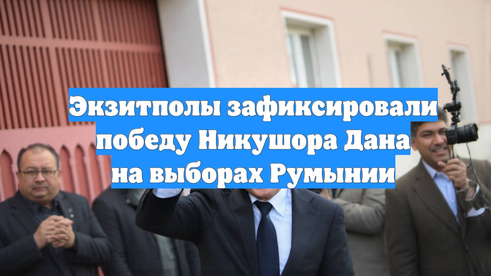 Экзитполы зафиксировали победу Никушора Дана на выборах Румынии