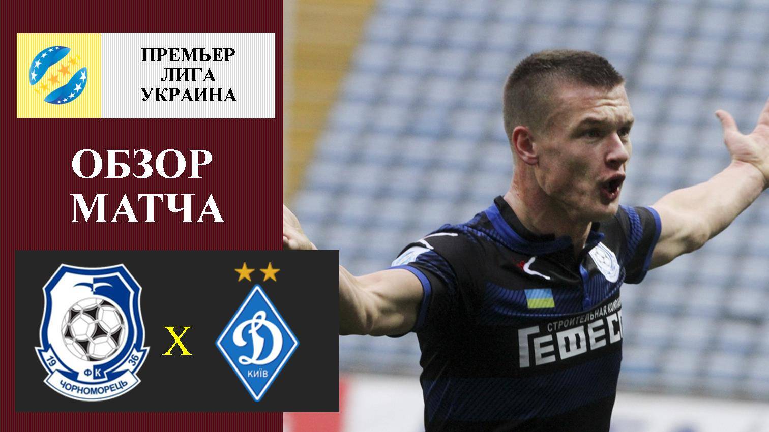 Черноморец - Динамо Киев обзор матча