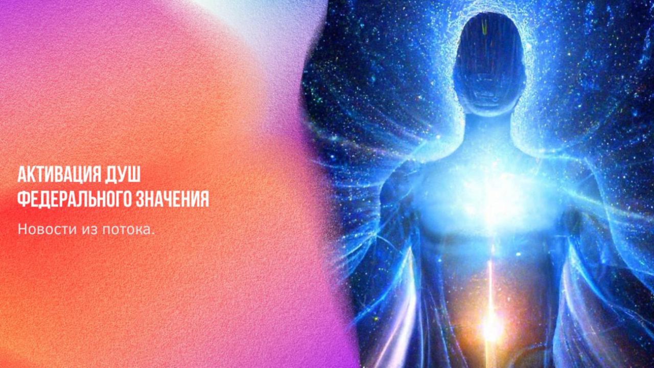 Новости из потока. Активация Душ Федерального значения | Ченнелинг Numerorum